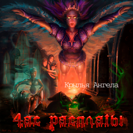 КОМПАКТ ДИСК "Час расплаты" Крылья Ангела