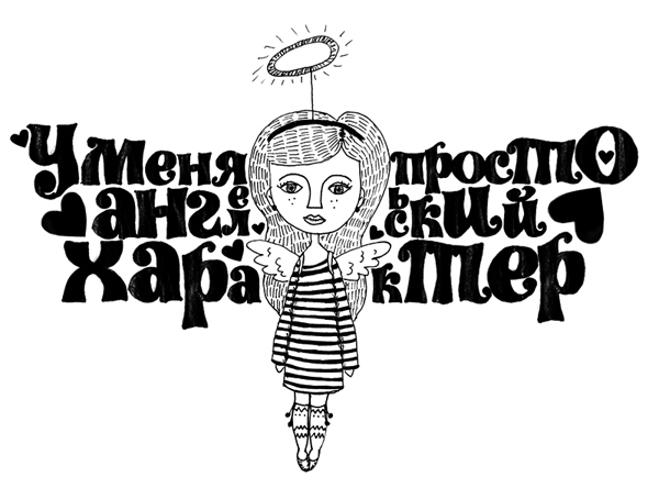 У меня просто ангельский характер.