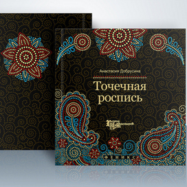 книга "Точечная роспись"