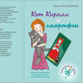 Обложка книги "Кот Кирилл и смартфон"