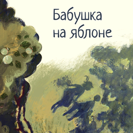 Обложка к повести "Бабушка на яблоне"