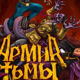 Армия тьмы