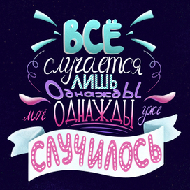 Леттеринг для сайтов, упаковок и обложек книг