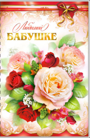 Бабушке