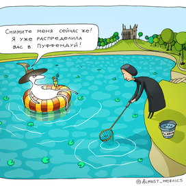 Северус Снейп и его Патронус отдыхают на природе