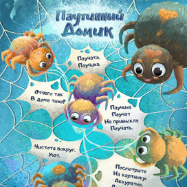 Паутинный Домик