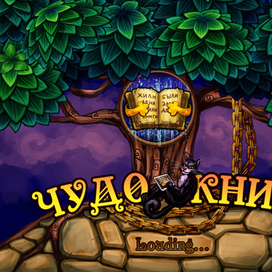 заставка для приложения "Чудо книга"
