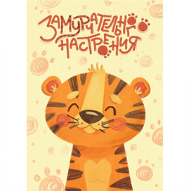 Открытка "Замурчательного настроения"