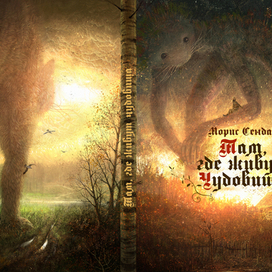 Морис Сендак "Там, где живут чудовища" (обложка)