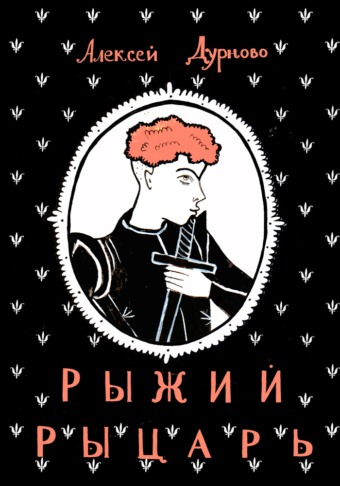 вариант обложки к книге Алексея Дурново "Рыжий Рыцарь" 