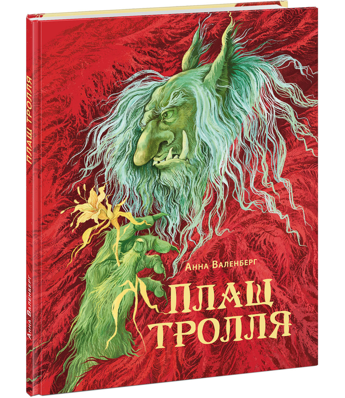 Иллюстрации к книге "Плащ Тролля" Анны Валенберг
