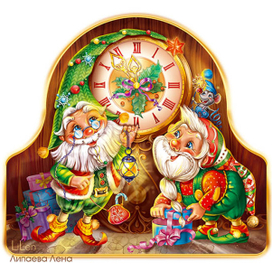 Уже можно открывать подарки?