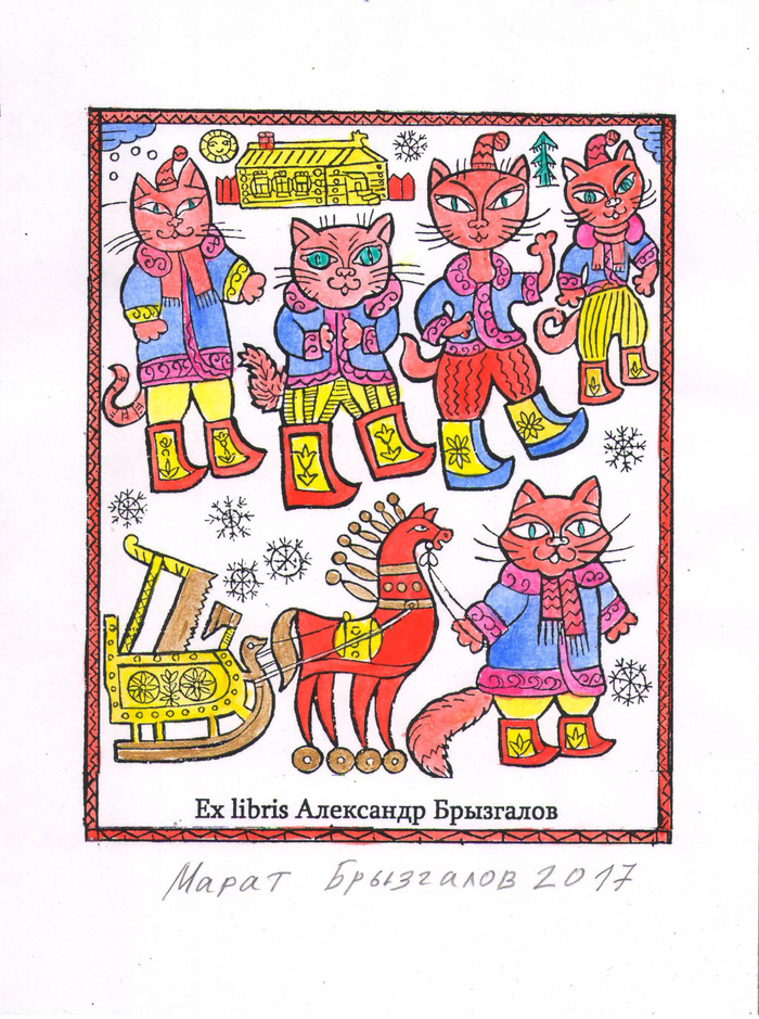 Exlibris.Тема: Сказка Александра Брызгалова".Жили Были пять котов".Цветной вариант. Эстампт. Ручная раскраска.Авторский подписанный тираж 10 экземпляров.Дата создания экслибриса 2017 год.Экслибрис был показан на международной выставке   в Вологде, на "VI Всероссийском конгрессе экслибриса" в 2017 году. В Вологодской картинной галерее.Художник Марат Брызгалов.