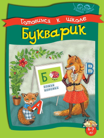 Букварик. Обложка. Серия "Умные детки". 6-7 лет