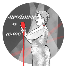 месячные и голос