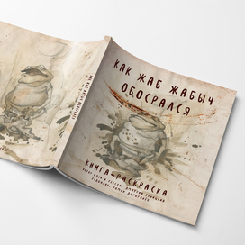 Книга-раскраска   «Как Жаб Жабыч обосрался» 