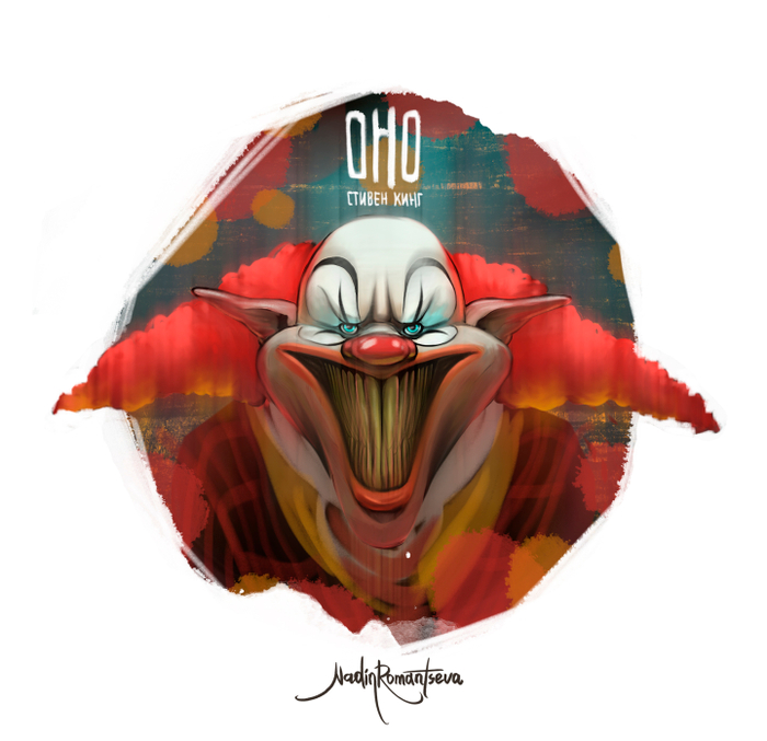 Романа Стивена Кинга «Оно»