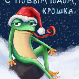 Новогодняя открытка с лягушкой