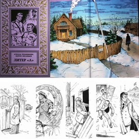 Стелла Трофимова, Борис Фелицын "Литер А". Книга