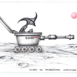 ALIEN на трофейном луноходе .