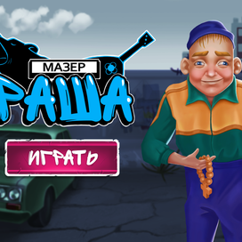 Мазер Раша, игра три в ряд