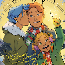 С Новым годом от команды комикса "Счастливого конца света"