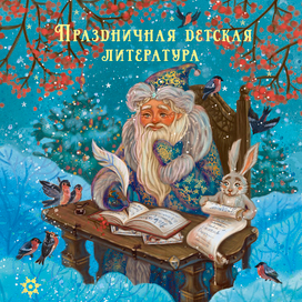Задник обложки к книге Новогодний мамин сундучок