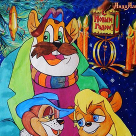 Открытка Чип и Дейл