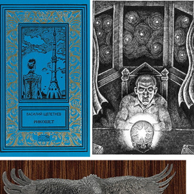 В. Щепетнев. Рикошет.