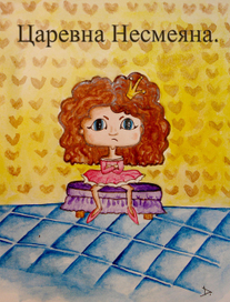 Царевна Несмеяна