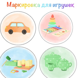 Маркировка для игрушек