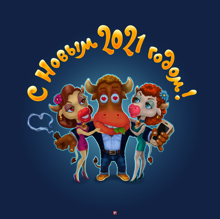 С Новым годом!