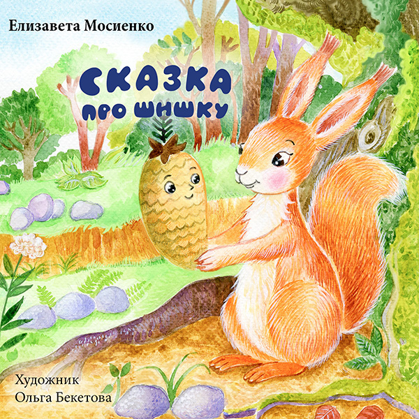 Сказка про шишку. Автор Лиза Мосиенко.