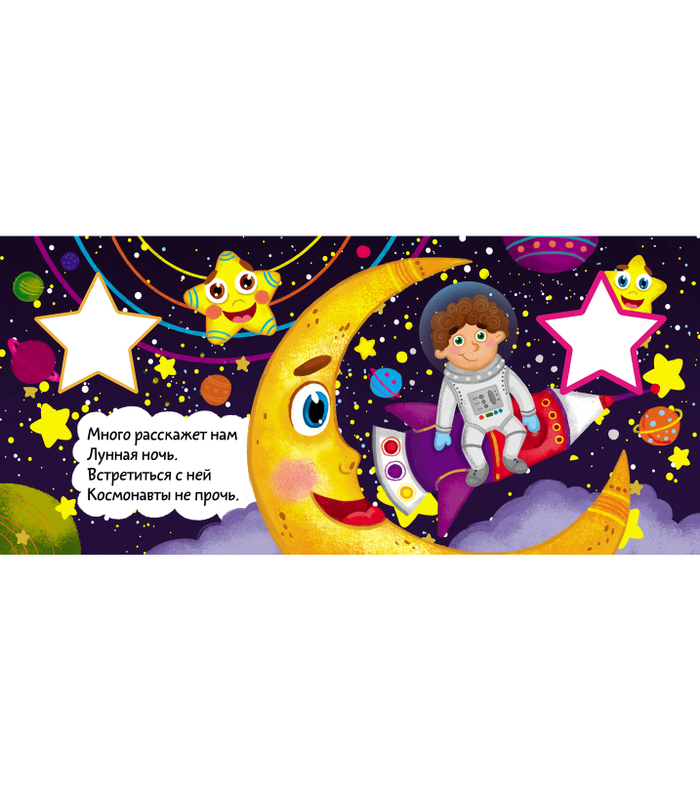 Детская книжка с вырубкой про звёздочки