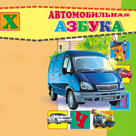 обложка автомобильной азбуки