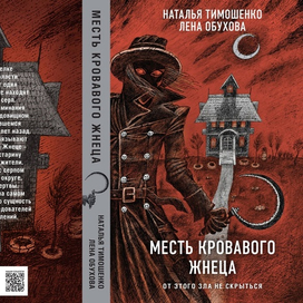 Месть кровавого жнеца