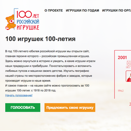 сайт 100 лет российской игрушке