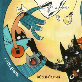 Невыносимцы