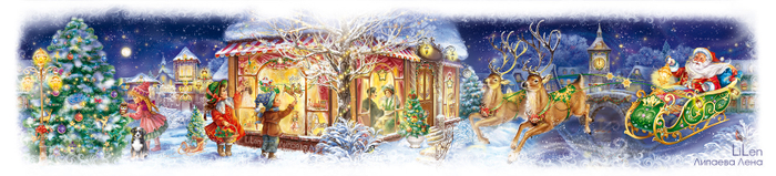 Новый год к нам мчится!