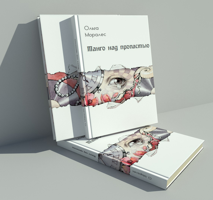 обложка к сборнику "Танго над пропастью"