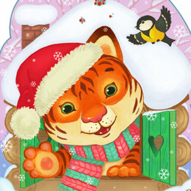 Тигренок в домике