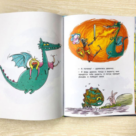 Книга "История о принцессе, дракончике и..."