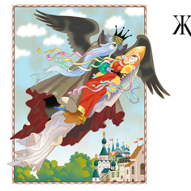 Титул к сборнику сказок.