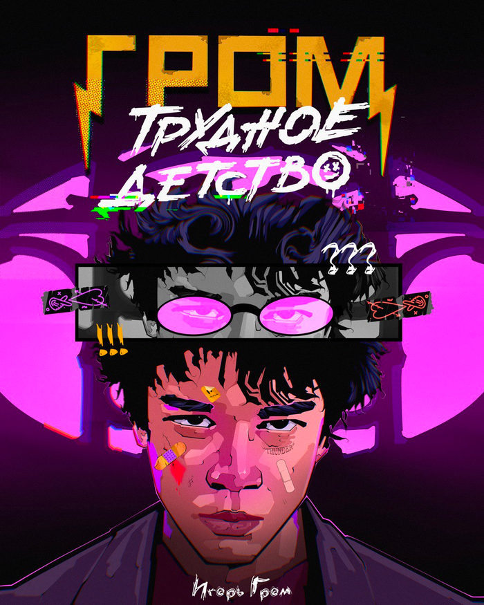 Фан арт Гром. Трудное детство