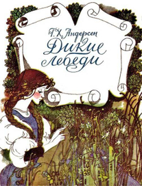 Сказки Андерсена. Обложка