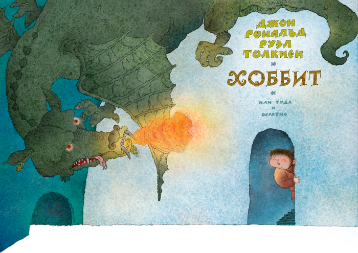 Дж. Р. Р. Толкиен 1