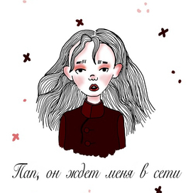 Пап, он ждёт меня в сети