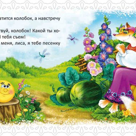 колобок и лиса