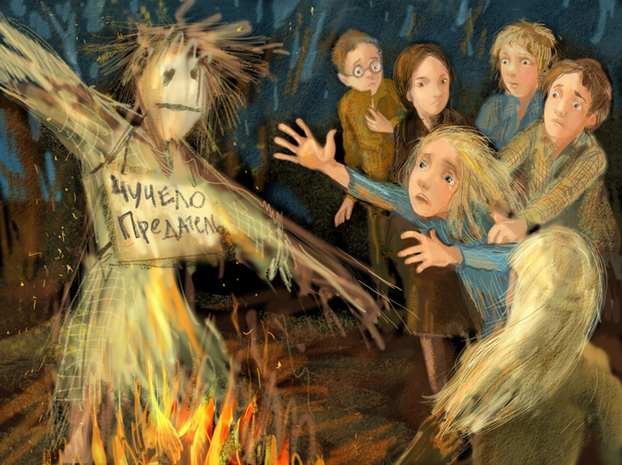 "Чучело - предатель"