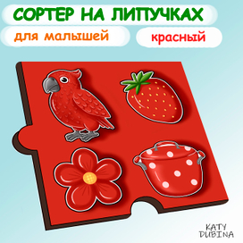 Сортер на липучках для малышей (красный)